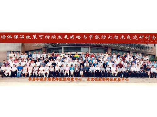 公司領導與建設部參會領導、相關專家及全國節(jié)能保溫企業(yè)代表合影